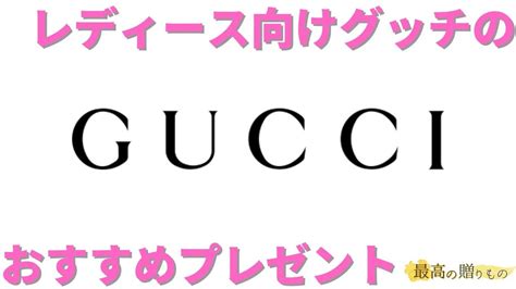 【予算1万円〜2万円】レディース向けGUCCI（グッチ）のおす .